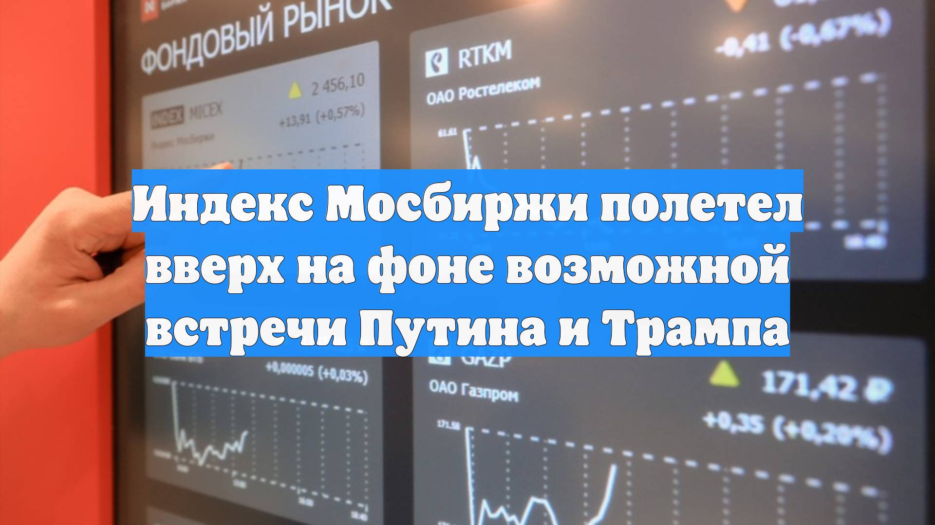 Индекс Мосбиржи полетел вверх на фоне возможной встречи Путина и Трампа