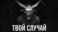 ТВОЙ СЛУЧАЙ. Майк Гелприн. Страшные истории на ночь. Страшилки на ночь.
