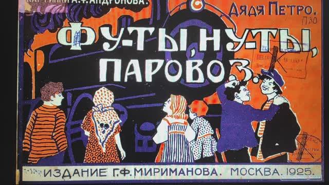 ДЕТЛИТ 044 Дядя Петро. Фу-ты, ну-ты, паровоз (М.: Издание Г. Ф. Мириманова, 1925)