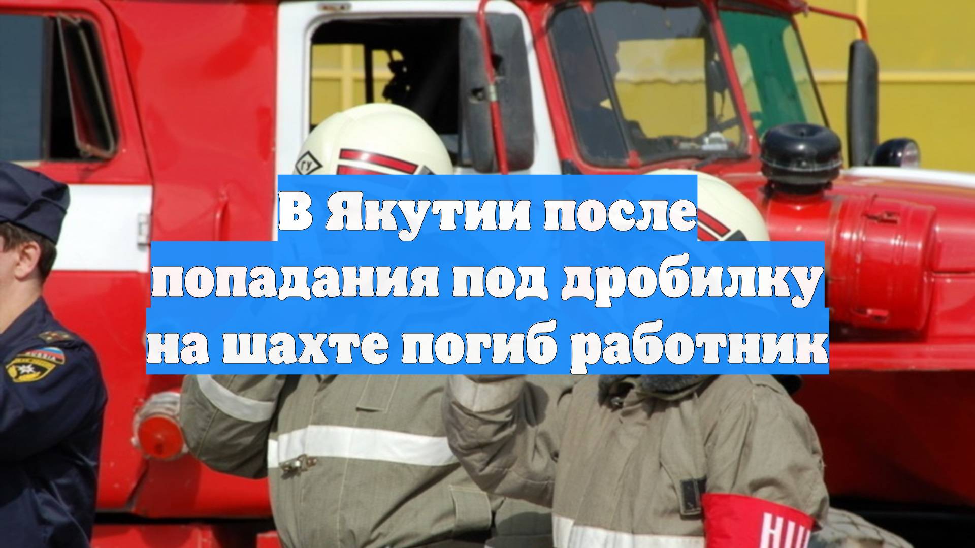 В Якутии после попадания под дробилку на шахте погиб работник