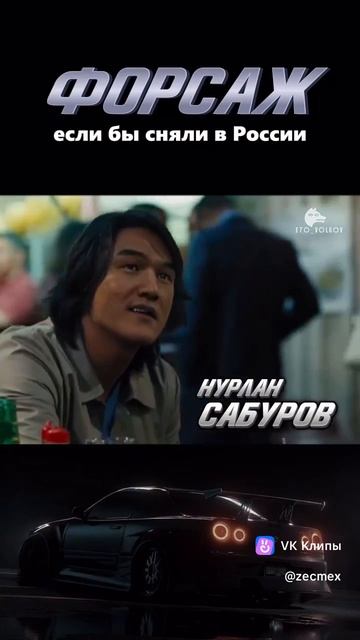 🔴Если бы фильм "Форсаж" снимали в России 🇷🇺❗