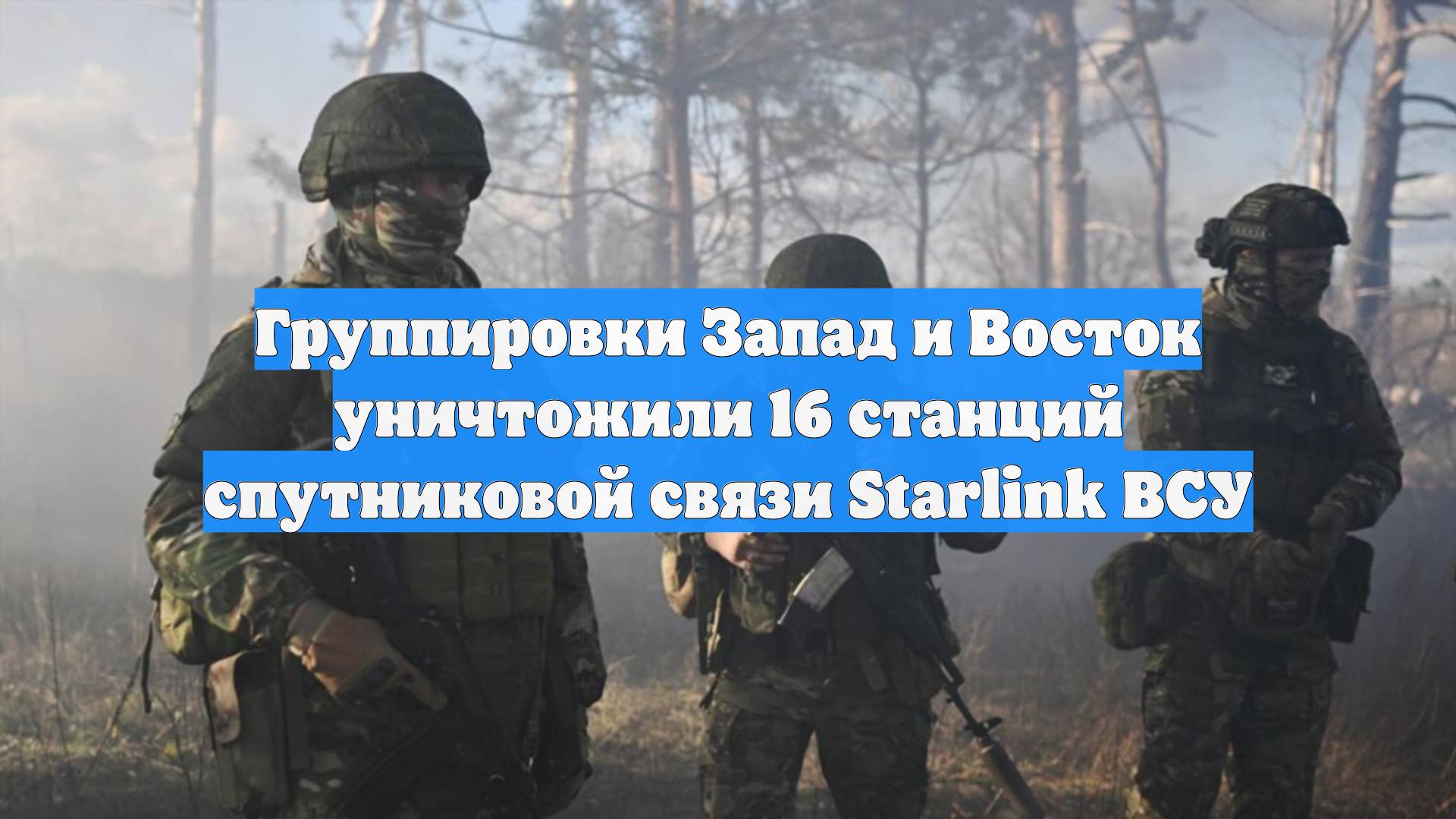 Группировки Запад и Восток уничтожили 16 станций спутниковой связи Starlink ВСУ