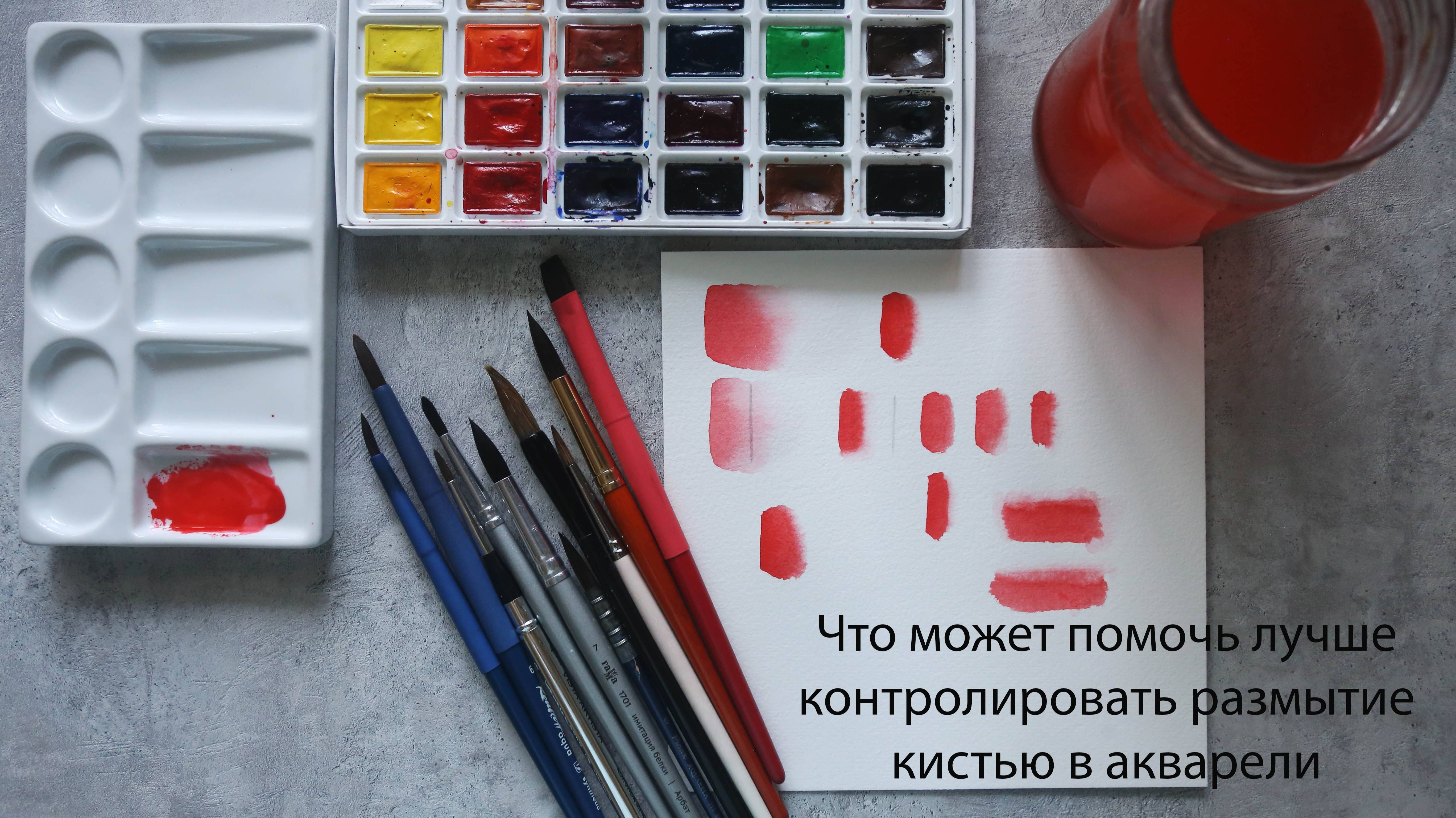 Что может помочь лучше контролировать размытие кистью в акварели? Советы начинающим акварелистам