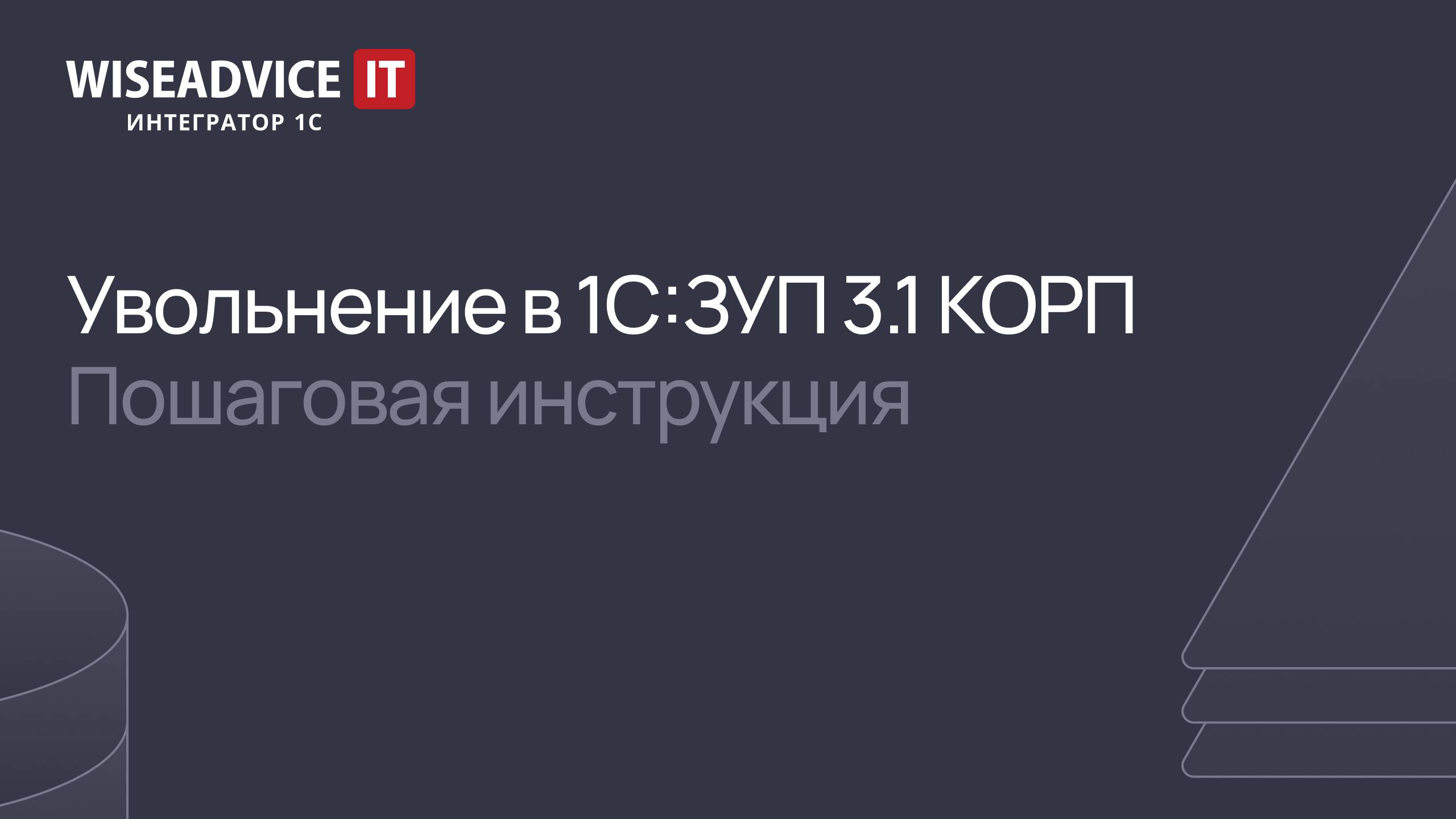 Увольнение в 1С:ЗУП КОРП