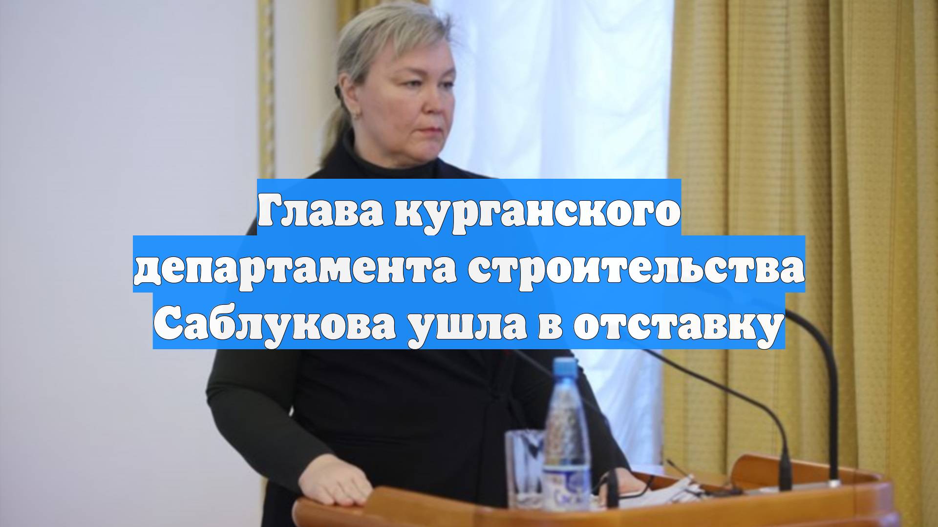 Глава курганского департамента строительства Саблукова ушла в отставку