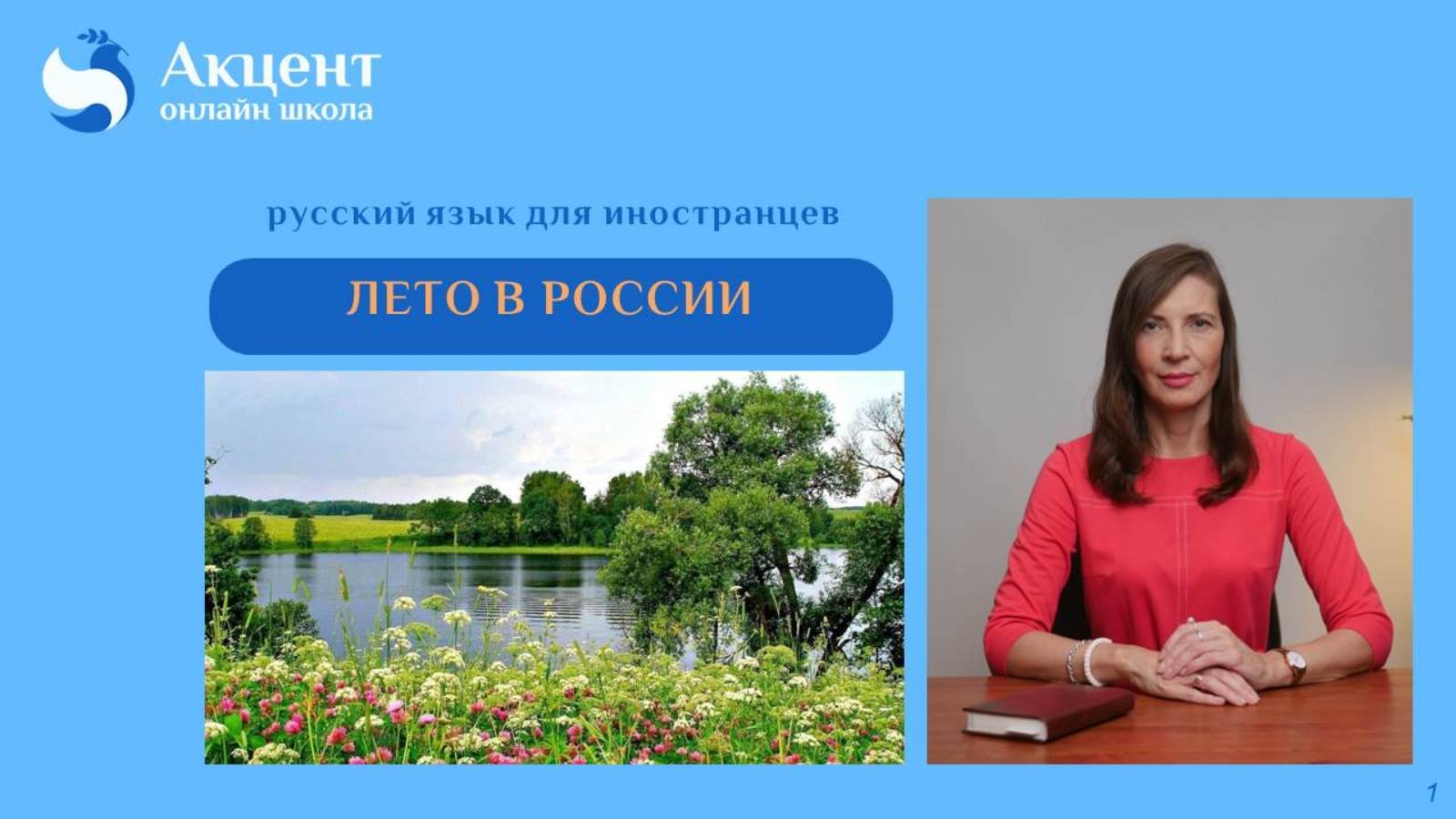 Лето в России