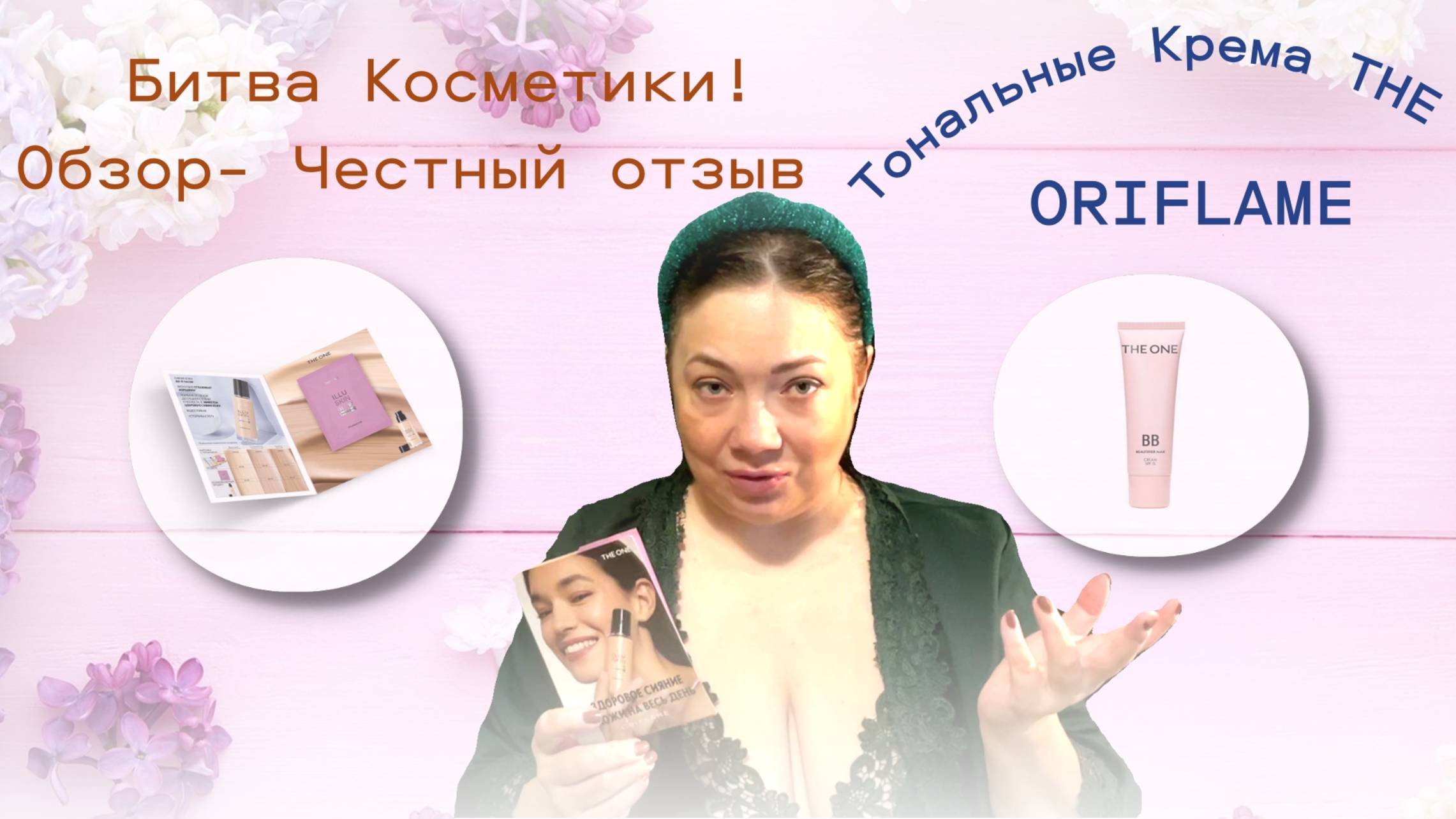 Обзор- Честный отзыв!💞💞💞Выравнивающий BB-крем с SPF 15 THE ONE. Каталог №10