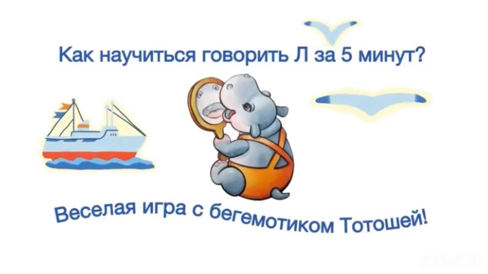 Как научиться говорить Л за 5 минут?⭐️Весёлая игра с бегемотиком Тотошей!🌟