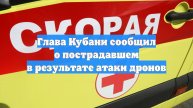Глава Кубани сообщил о пострадавшем в результате атаки дронов