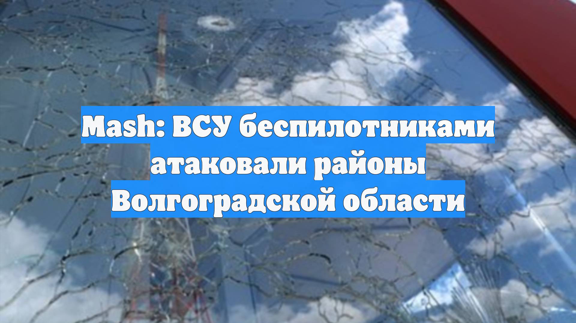 Mash: ВСУ беспилотниками атаковали районы Волгоградской области