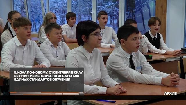 Школа по-новому 06.08.2025