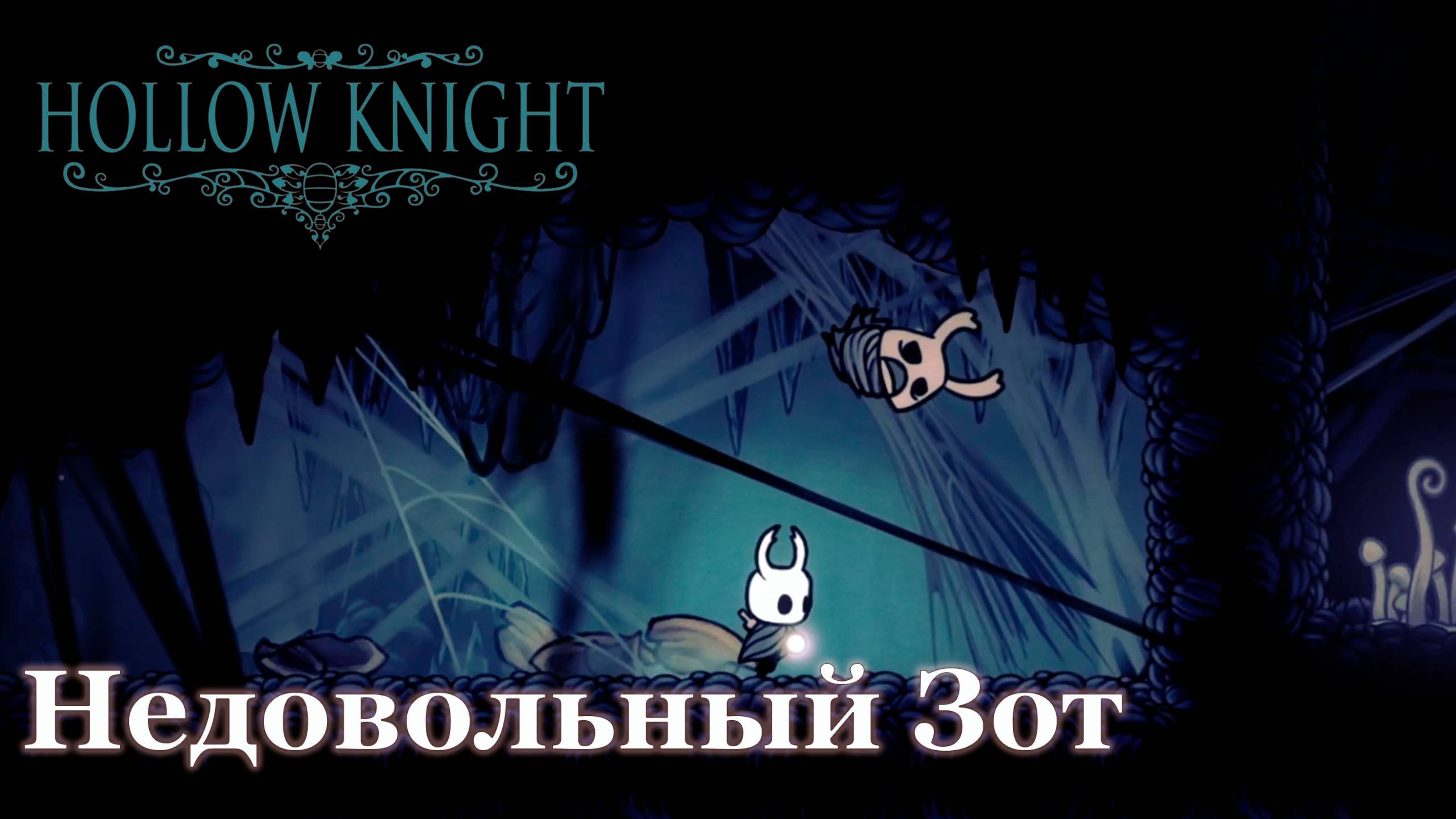 Hollow Knight прохождение | Недовольный Зот #hollowknight #hollowknightvideos #gaming