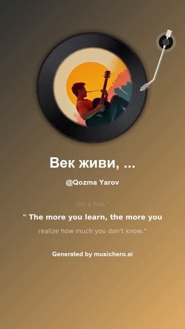Век живи, век учись 9 #music #поэтично #song #поэтично #музыкальность #музыка