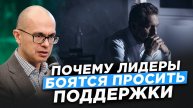 Социальная опора: как руководителям учиться просить о помощи
