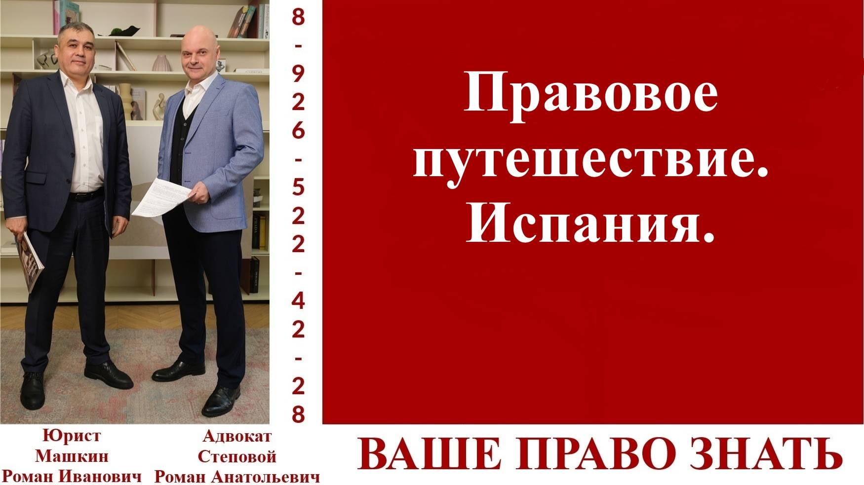 Правовое путешествие. Испания.  #ВашеПравоЗнать