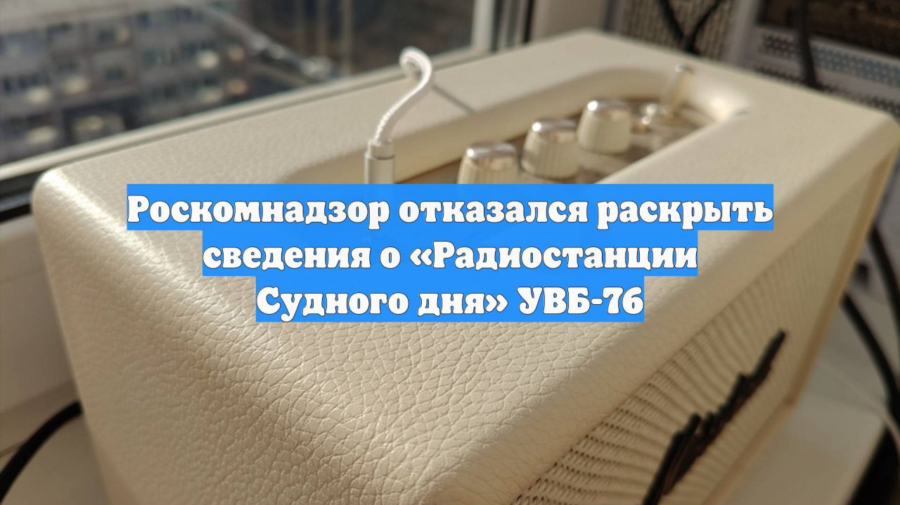 Роскомнадзор отказался раскрыть сведения о «Радиостанции Судного дня» УВБ-76