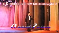 Алексей Галкин. «К сведению отъезжающих» муз. и ст. А.Галкин.