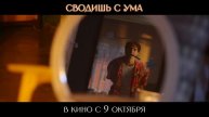 «Сводишь с ума»
Трейлер