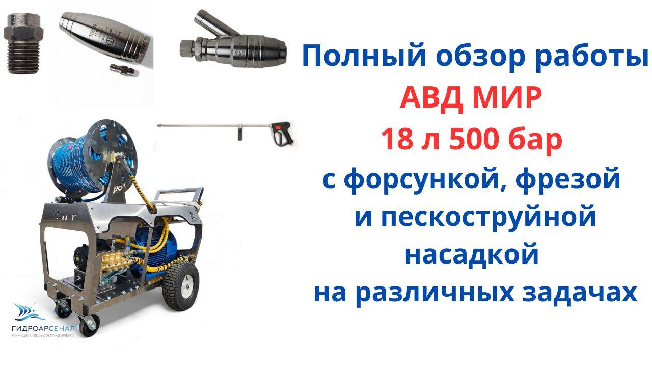 Работа АВД МИР 18/500 с форсункой, фрезой и пескоструйной насадкой.