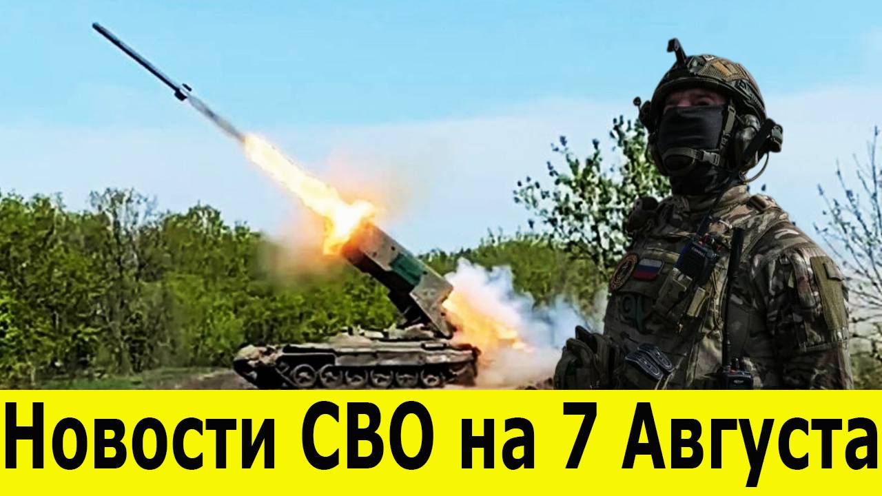 Новости СВО за 7 Августа. Фронтовые новости. Путин и США. Юрий Подоляка. Новости сегодня 07.08.2025