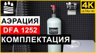 Аэрационная колонна DFA 1252: принцип работы и обзор системы аэрации