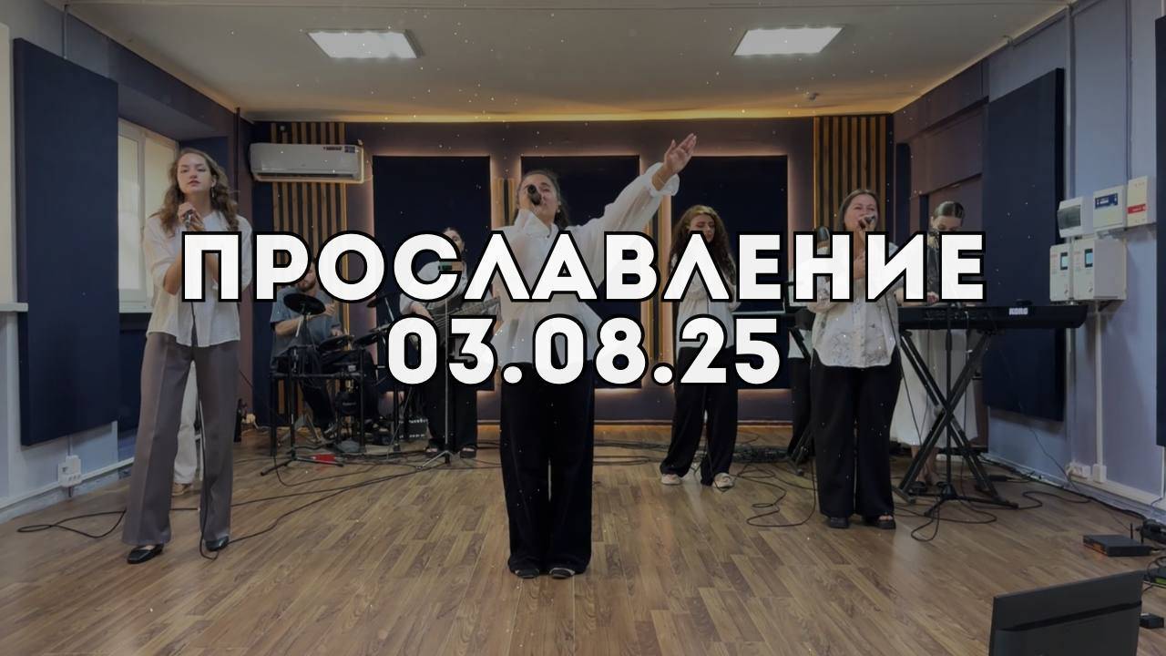 Прославление 03.08.2025
