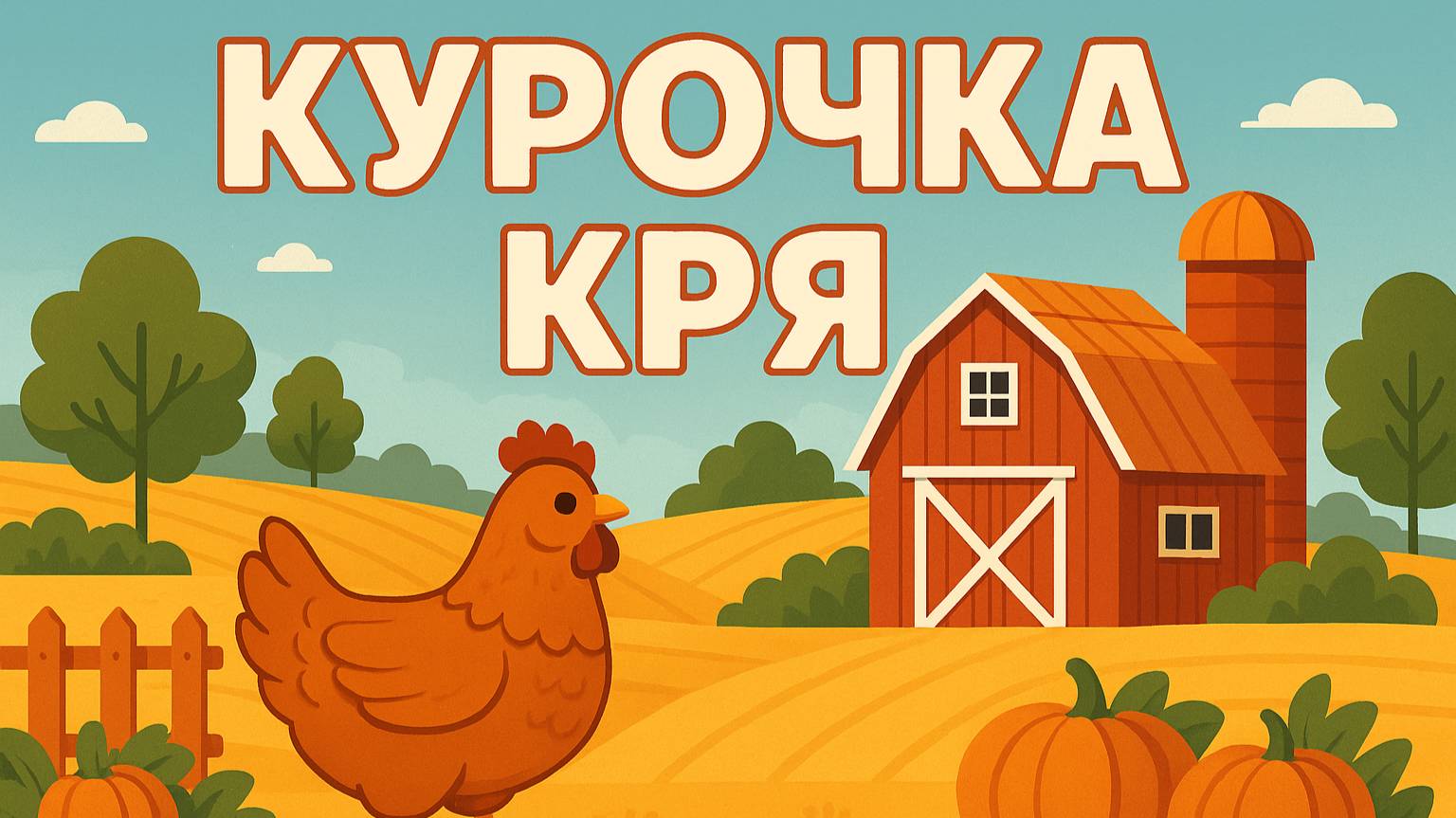 Курочка Кря|Детские мультики|Поучительные мультики для детей🐔