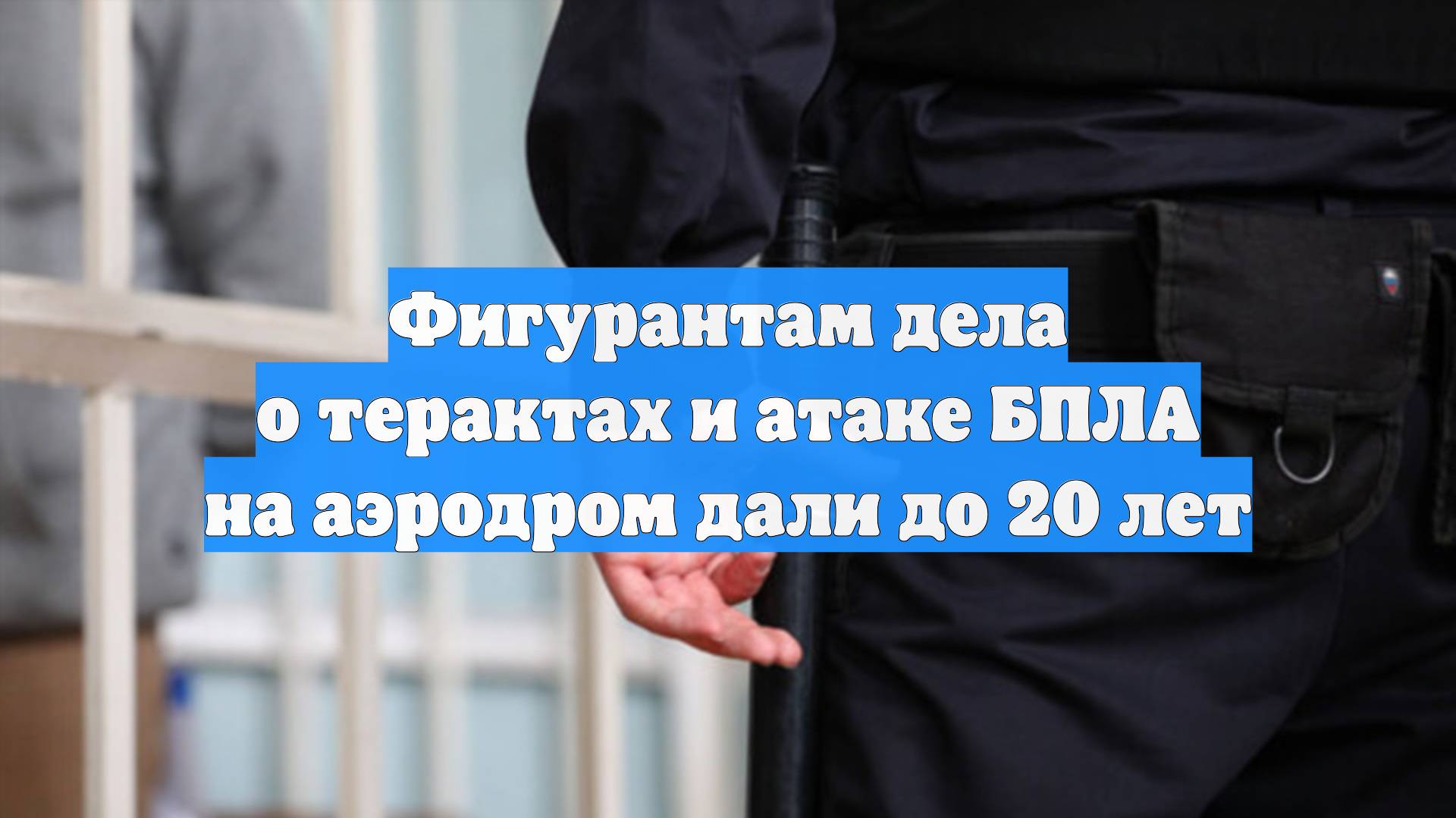 Фигурантам дела о терактах и атаке БПЛА на аэродром дали до 20 лет
