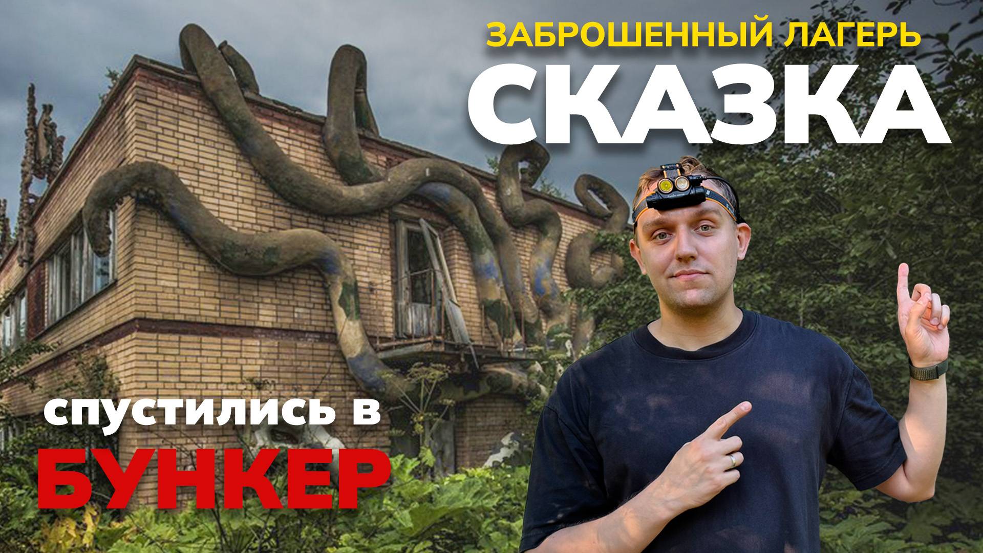 Там всё ещё живы сказки! ЧТО СКРЫВАЕТ заброшенный пионерский лагерь СКАЗКА и бункер под землёй?