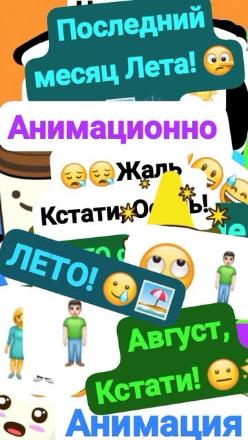 Чудак и Последний месяц Лета! (Анимация) МЕМ