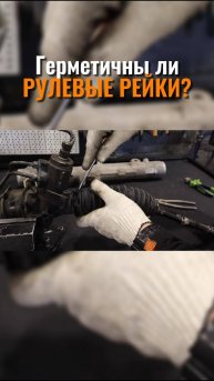 Герметичны ли РУЛЕВЫЕ РЕЙКИ?