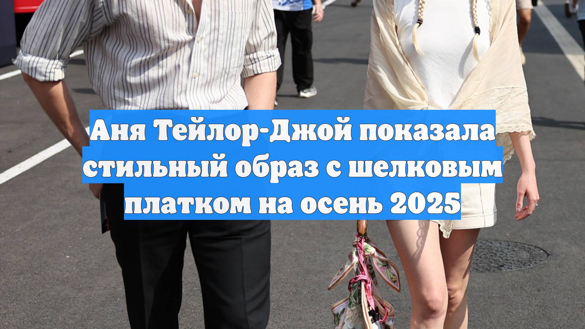 Аня Тейлор-Джой показала стильный образ с шелковым платком на осень 2025