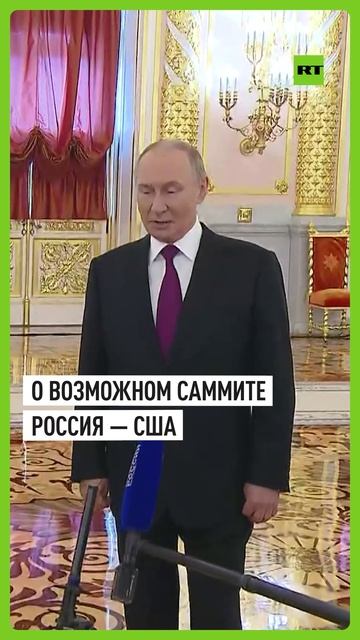 Путин прокомментировал возможную встречу с Трампом