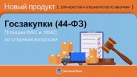 Позиции ФАС и УФАС по спорным вопросам. Госзакупки (44-ФЗ)