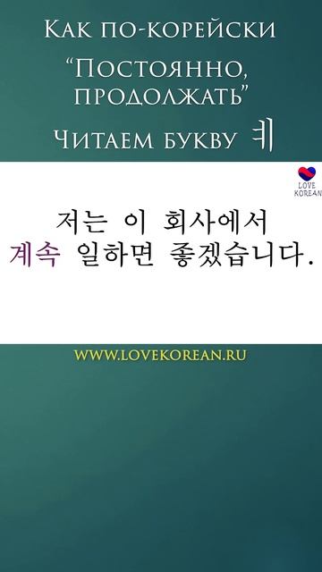 Как вы скажете "постоянно" по-корейски? #учимсвоютысячу