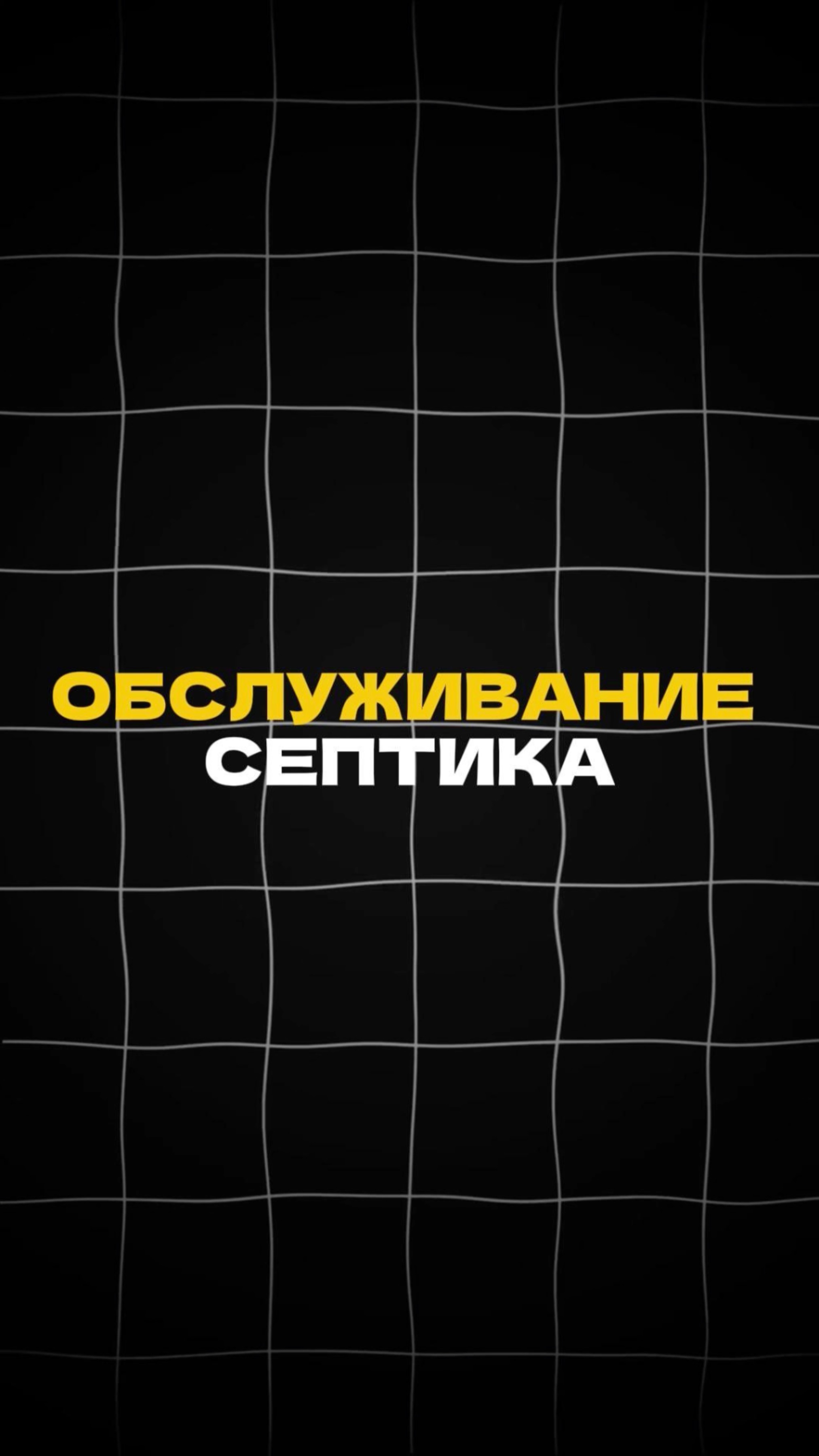 Обслуживание СЕПТИКА