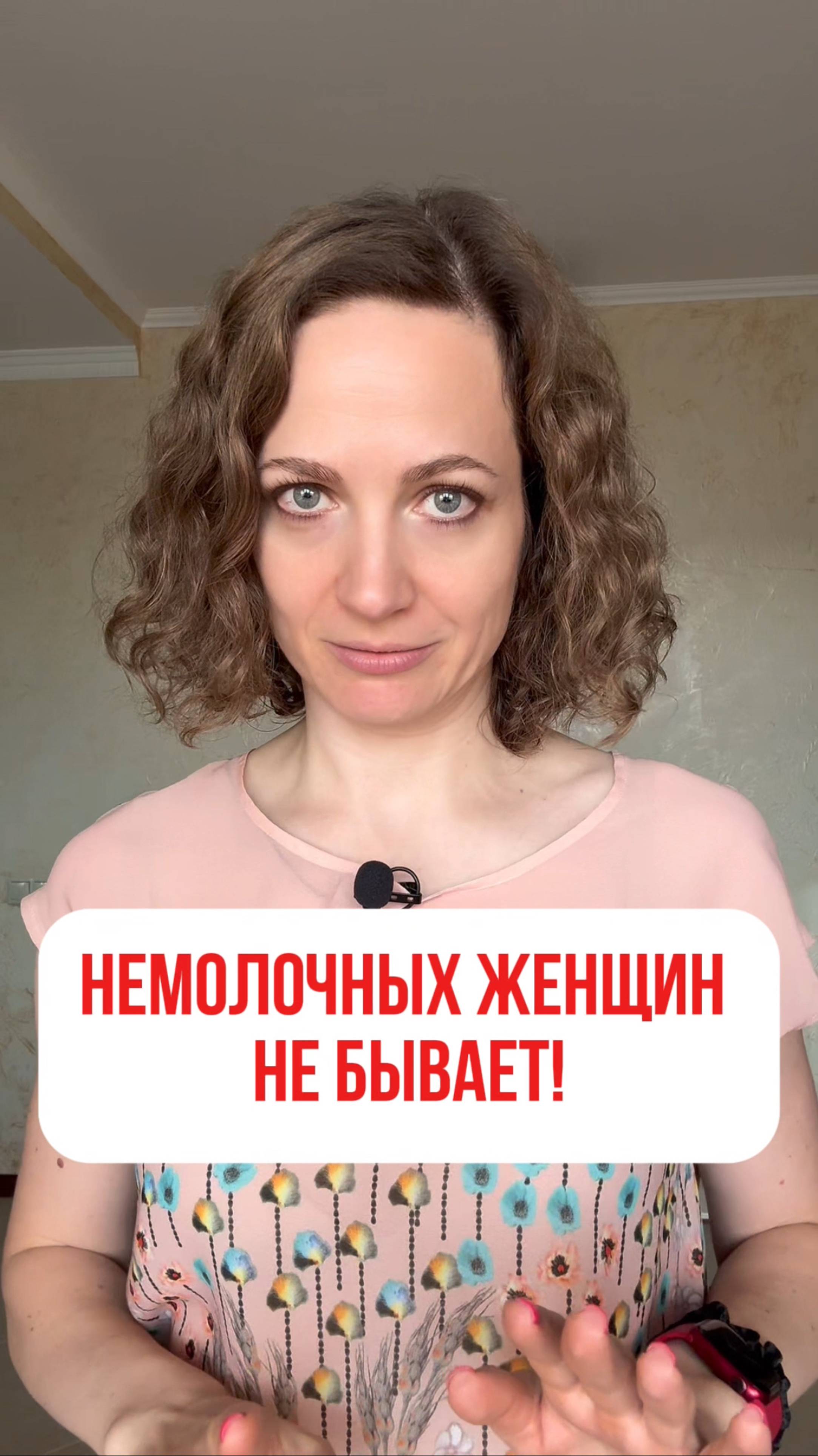 Немолочных женщин не бывает!