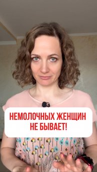 Немолочных женщин не бывает!