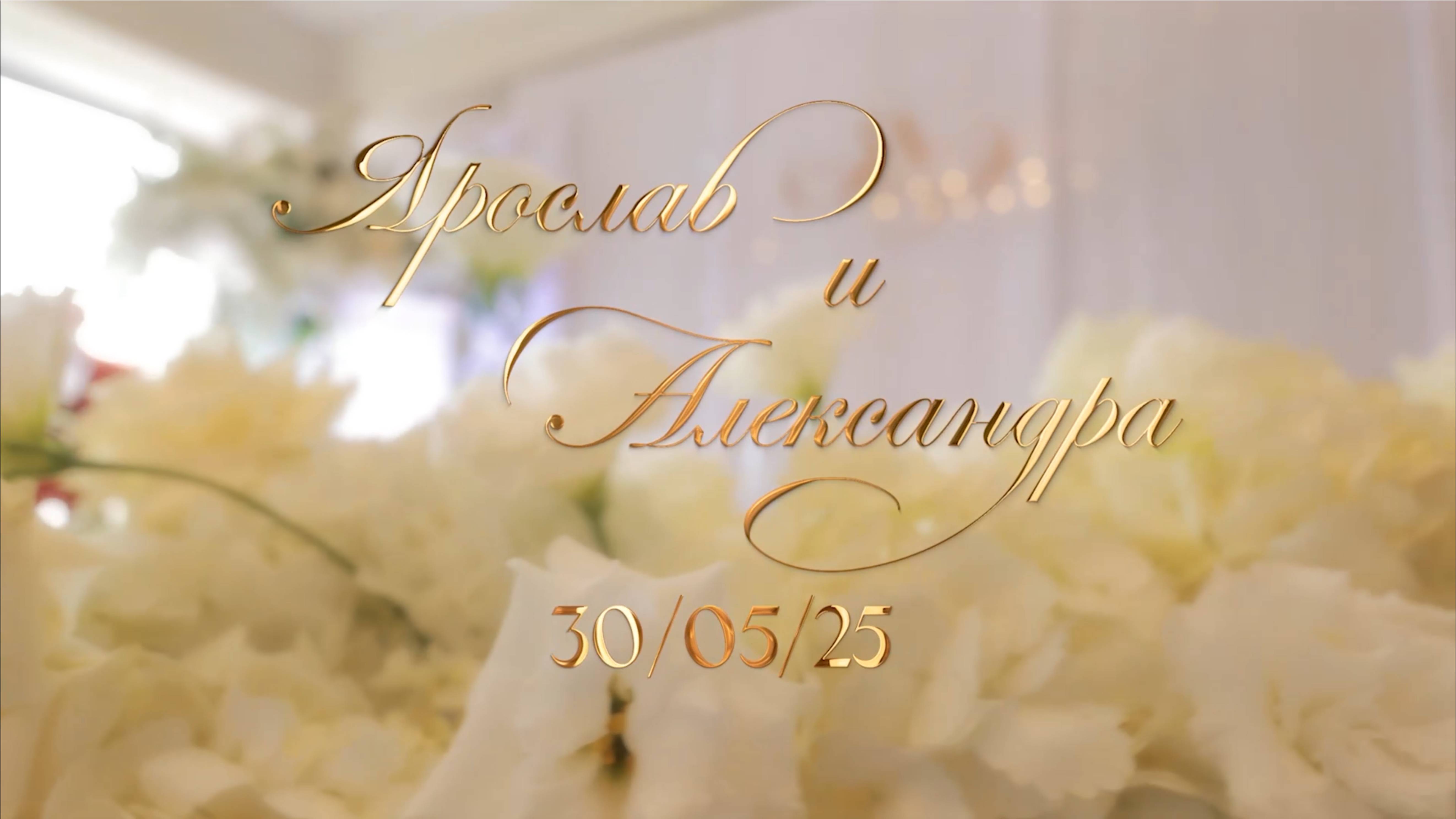 Свадьба Ярослава и Александры. 30.05.2025. Теплица-парк
