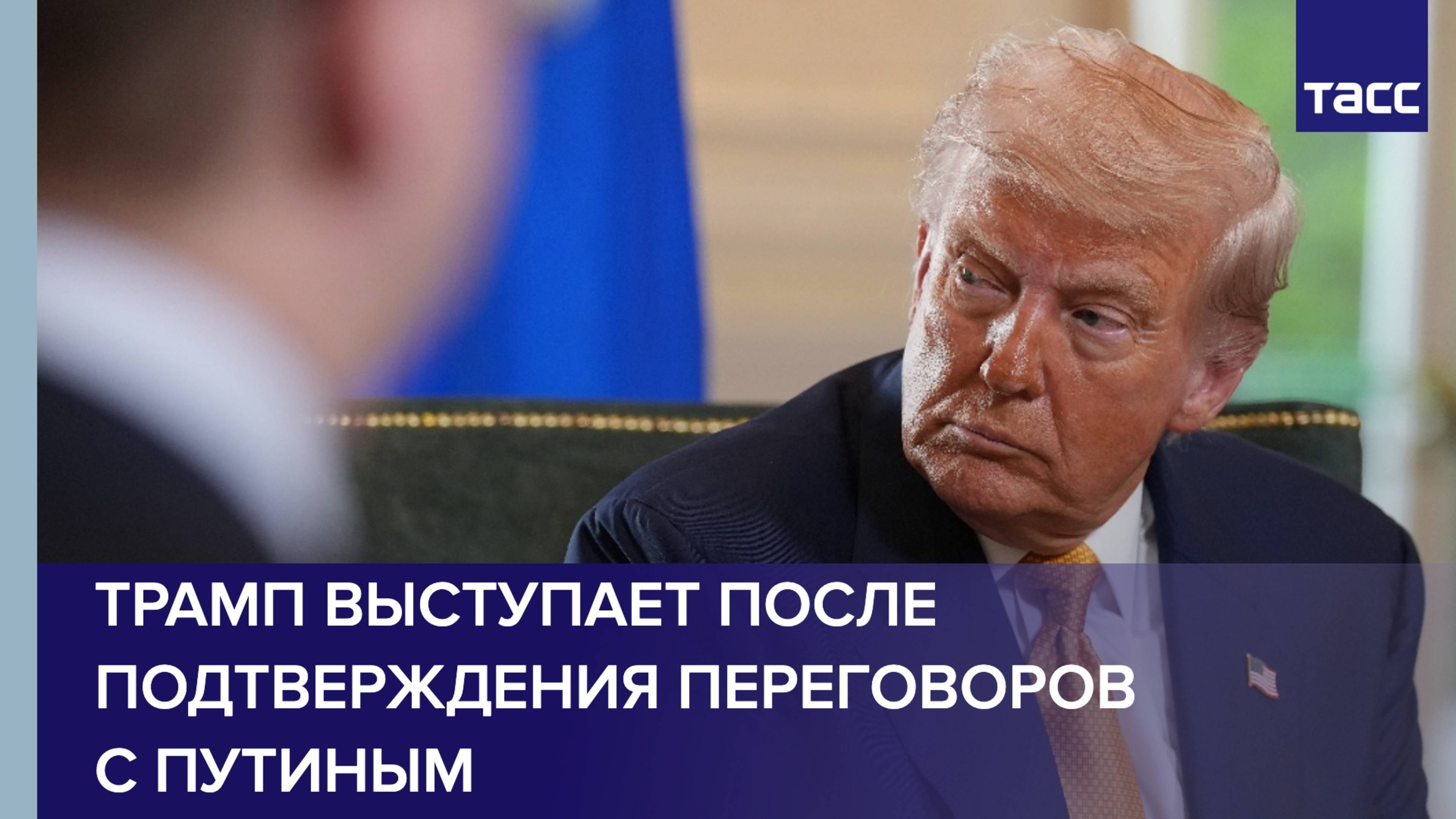 Трамп выступает после подтверждения переговоров с Путиным
