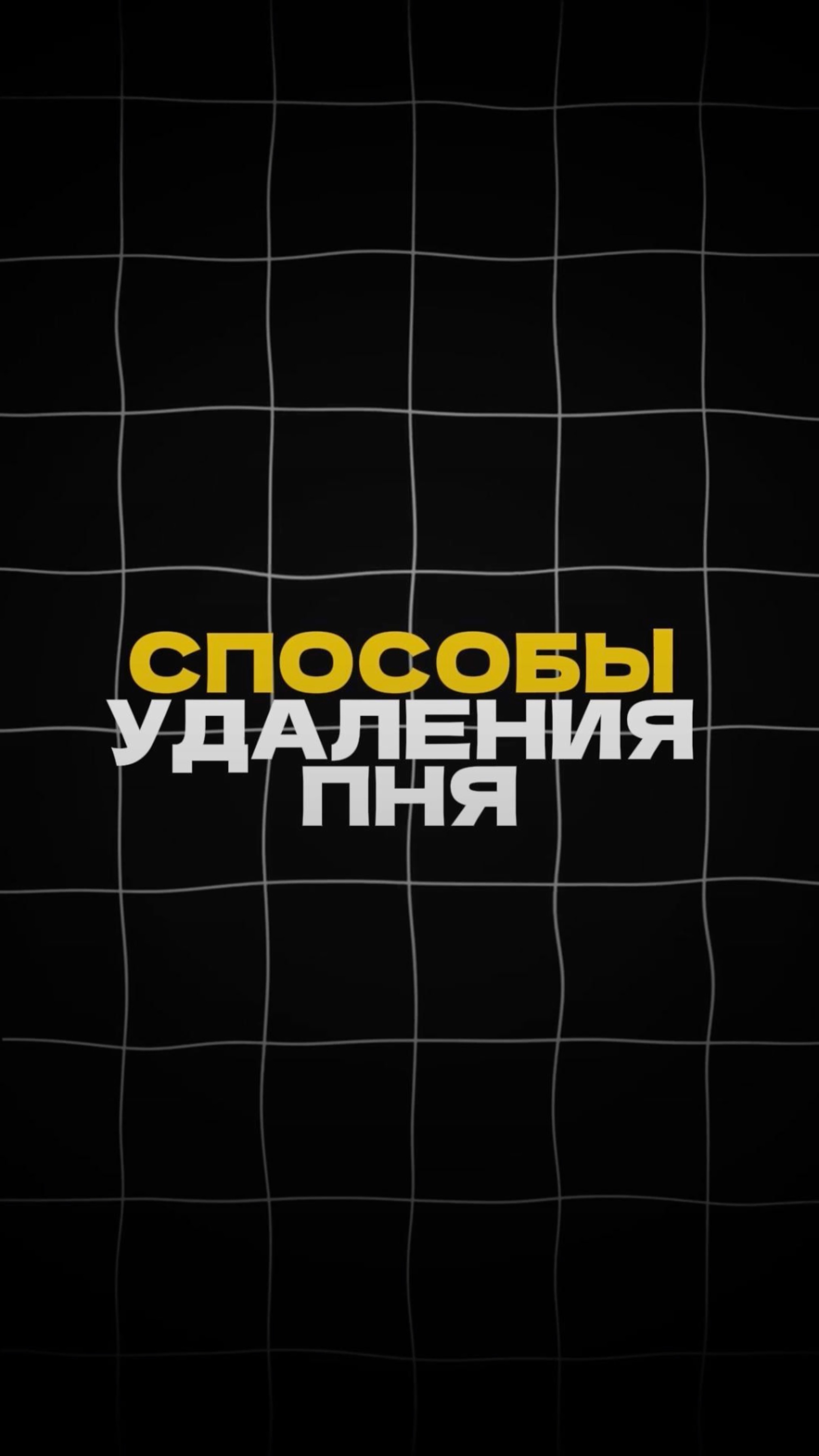 Способы удаления ПНЯ!