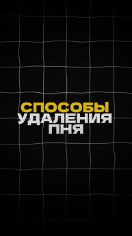 Способы удаления ПНЯ!