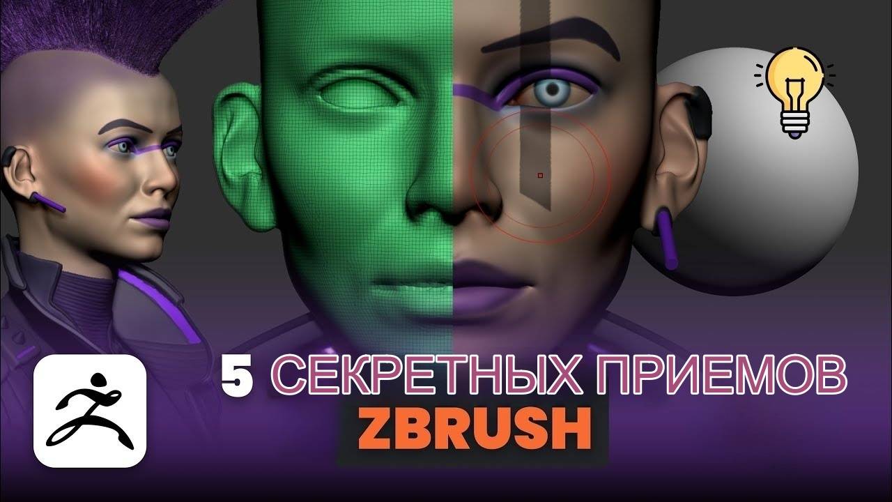 Каждый пользователь ZBrush должен знать эти 5 секретных приёмов!