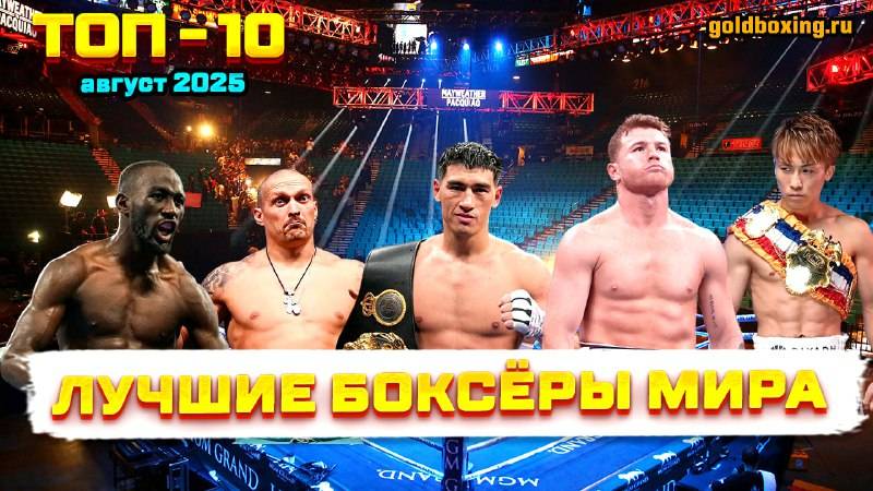 Кто лучший боксёр мира: Бивол, Усик, Канело, Кроуфорд или Иноуэ?