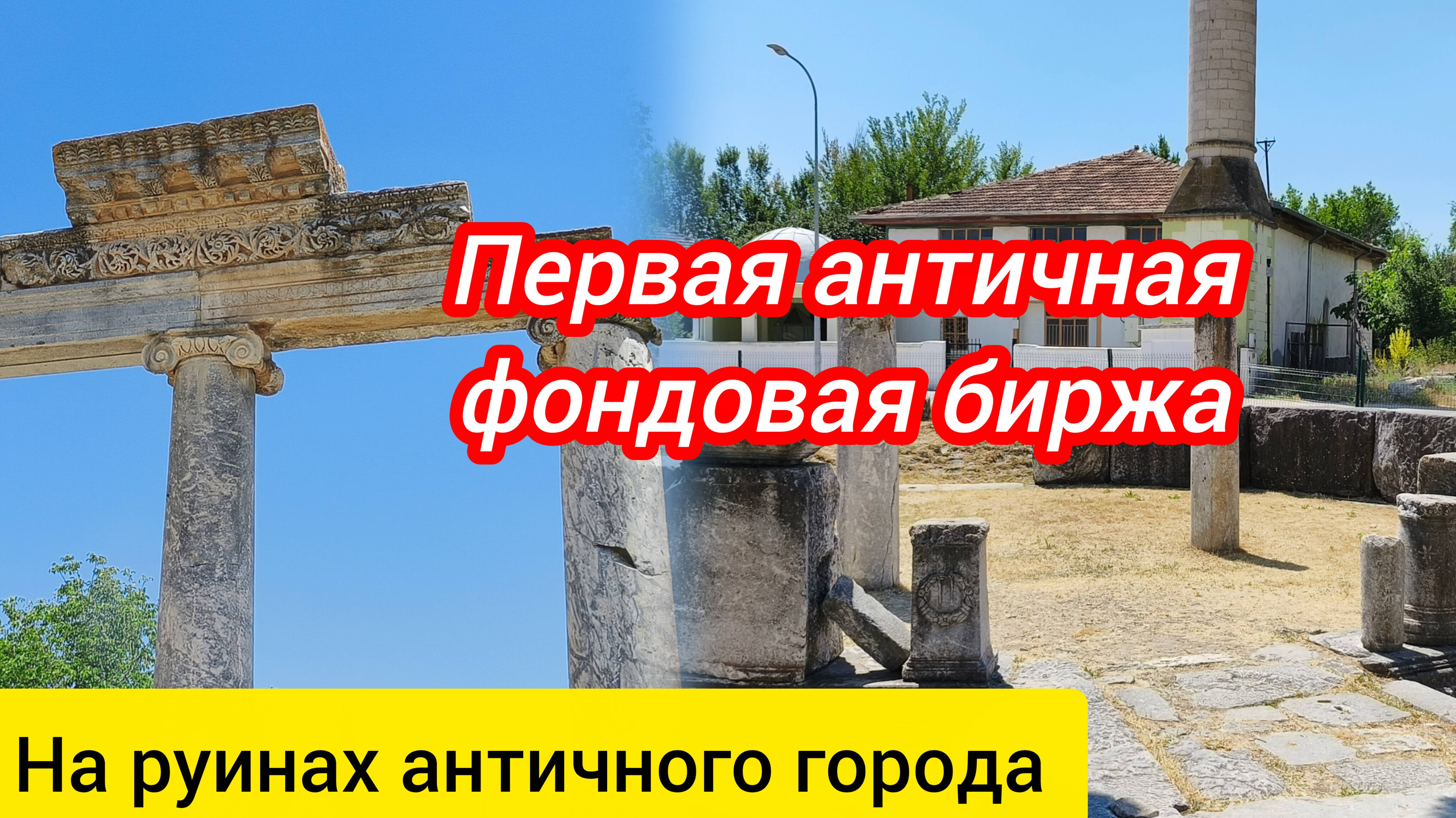 Первая античная фондовая биржа. Айзаной. Aizanoi Antik Kenti.
