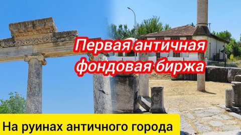 Первая античная фондовая биржа. Айзаной. Aizanoi antik kenti.
