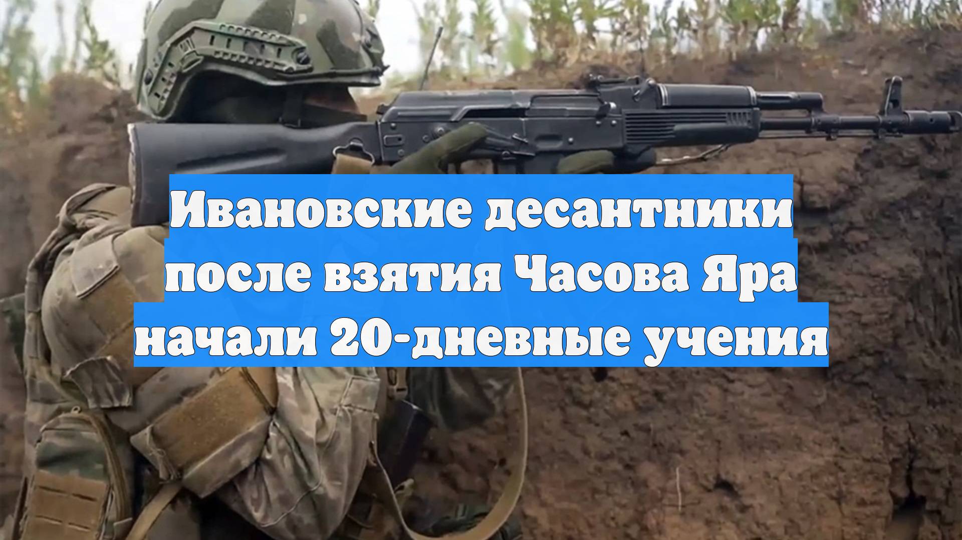 Ивановские десантники после взятия Часова Яра начали 20-дневные учения