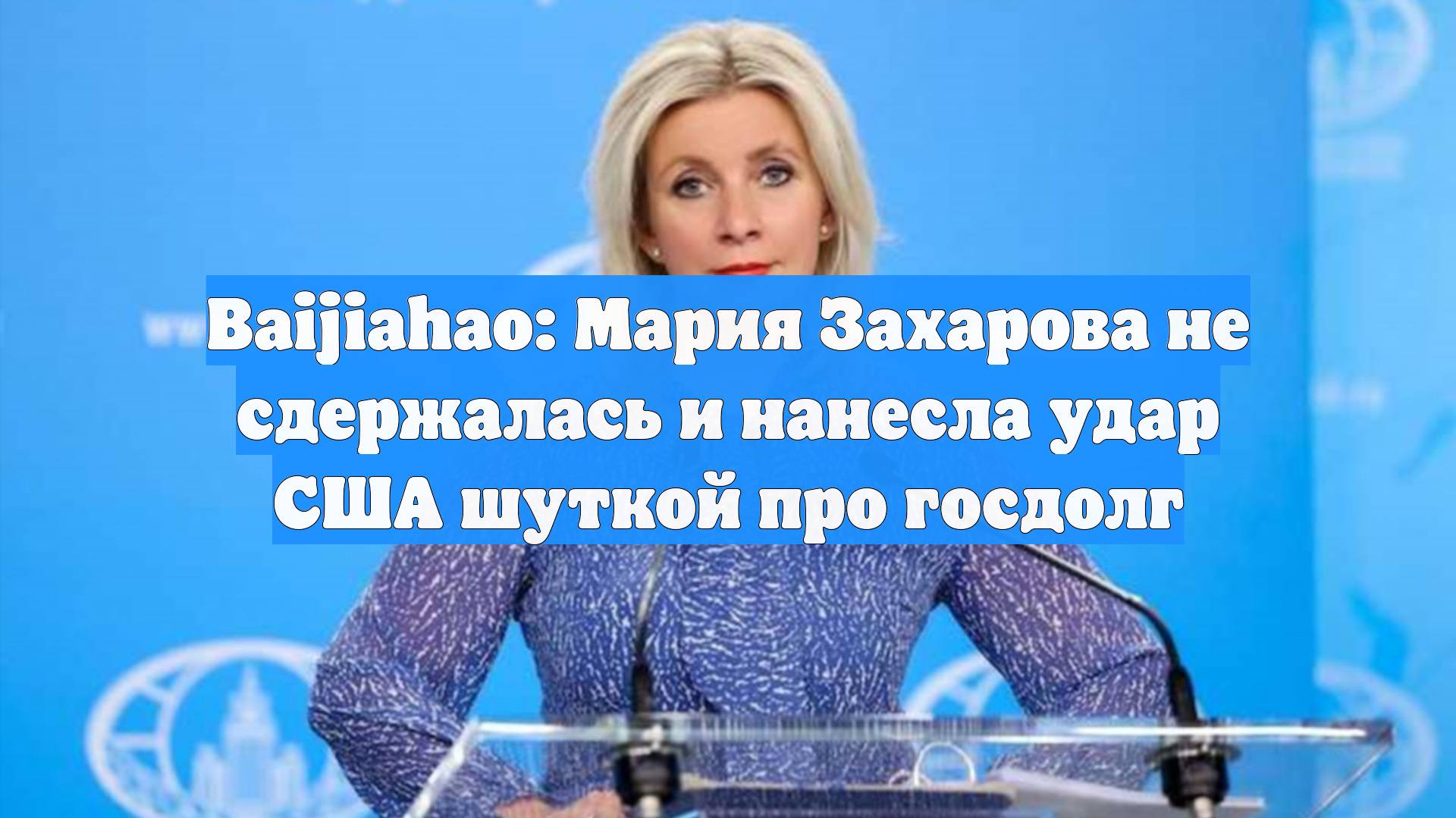 Baijiahao: Мария Захарова не сдержалась и нанесла удар США шуткой про госдолг