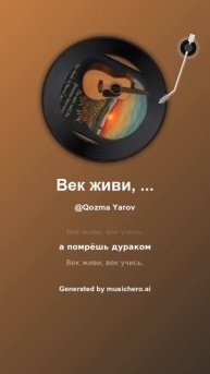 Век живи, век учись 10 #music #поэтично #song