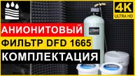 Анионитовый фильтр DFD 1665. Чистая вода без нитратов и сульфатов. Обзор фильтра анион 1665